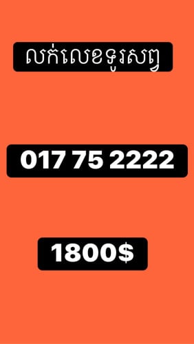 ខ្ញុំចង់លក់ លេខទូរសព្វ 017 75 2222