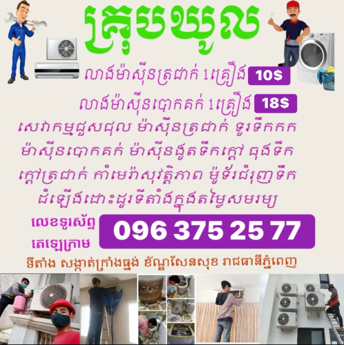 លាងសំអាតម៉ាសុីនត្រជាក់ 1គ្រឿង 10$