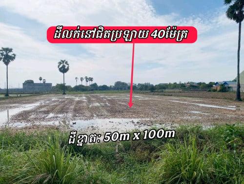 ដីលក់បន្ទាន់នៅលើផ្លូវរដ្ឋ16ម៉ែត្រចុះពីផ្លូវប្រឡាយ40mតែ50m