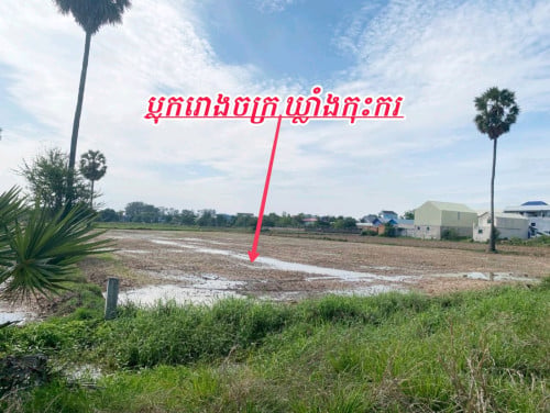 ដីលក់បន្ទាន់នៅលើផ្លូវរដ្ឋ16ម៉ែត្រចុះពីផ្លូវប្រឡាយ40mតែ50m