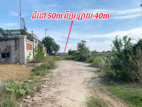 ដីលក់បន្ទាន់នៅលើផ្លូវរដ្ឋ16ម៉ែត្រចុះពីផ្លូវប្រឡាយ40mតែ50m