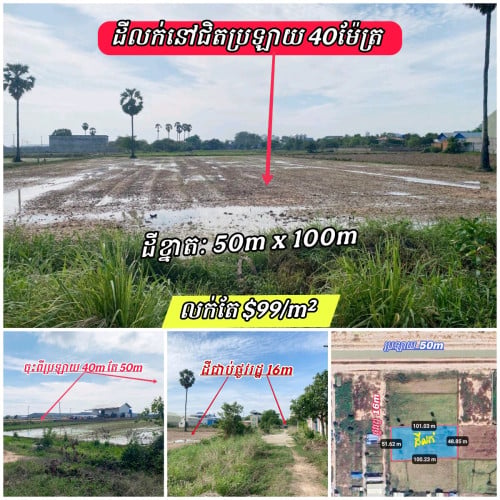 ដីលក់បន្ទាន់នៅលើផ្លូវរដ្ឋ16ម៉ែត្រចុះពីផ្លូវប្រឡាយ40mតែ50m