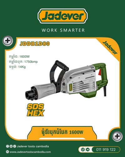 ម៉ូទ័រ បុកបំបែក 1600W