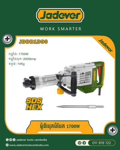 ម៉ូទ័រ បុកបំបែក 1700W