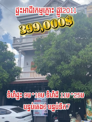ផ្ទះលក់បន្ទាន់ 2ល្វែង ជាប់ផ្លូវ2011 ជិតផ្សារបឹងបៃតង