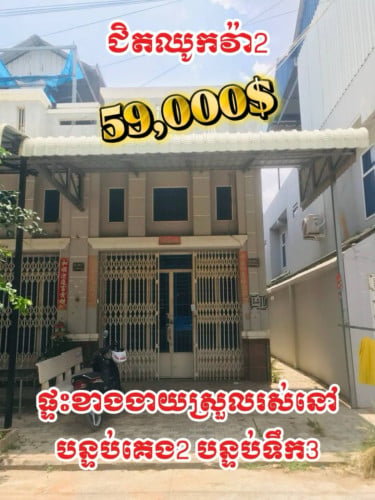 🫆ផ្ទះខាងឈូកវ៉ា2 (59000$ចចារ)