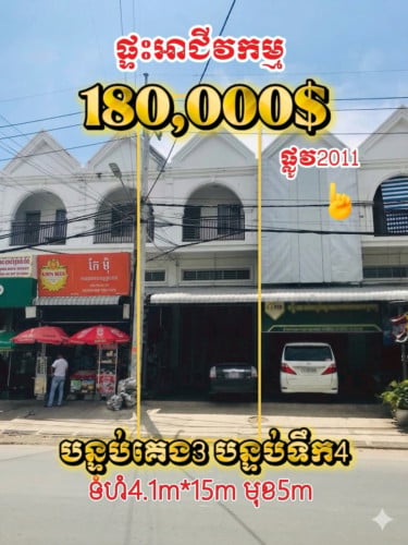 #ផ្ទះអាជីវកម្មជាប់ផ្ល2011 ផ្លូវឡើងទៅ AEON 2