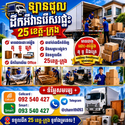 មានឡានជួលដឹកអីវ៉ាន់រើផ្ទះ  រើការិយាល័យដឹកទំនិញ និង សម្ភារៈផ្សេងៗ 25 ខេត្តក្រុង ! Tell: 092 54 04 27