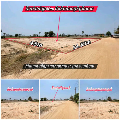 ដីលក់ជាប់ផ្លូវ40m ជិតតំបន់សេដ្ធកិច្ចពិសេស