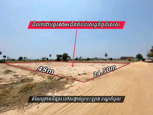 ដីលក់ជាប់ផ្លូវ40m ជិតតំបន់សេដ្ធកិច្ចពិសេស