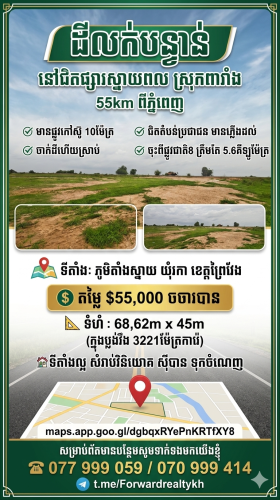 ដីលក់បន្ទាន់ នៅជិតផ្សារស្នាយពល ស្រុកពារាំង ខេត្តព្រៃវែង-55km ពីភ្នំពេញ