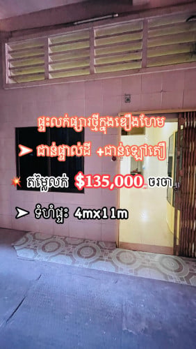 ផ្ទះជួលផ្សារថ្មីជាន់ផ្ទាល់ដី_Ground Floor for Rent_出租（一楼）