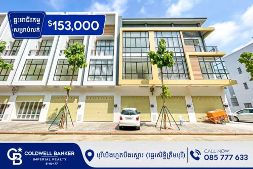 ផ្ទះអាជីវកម្ម សម្រាប់លក់ នៅក្នុងបុរីប៉េងហួតបឹងស្នោរ (គម្រោង អេកូសាន់រ៉ាយ ) H-15956