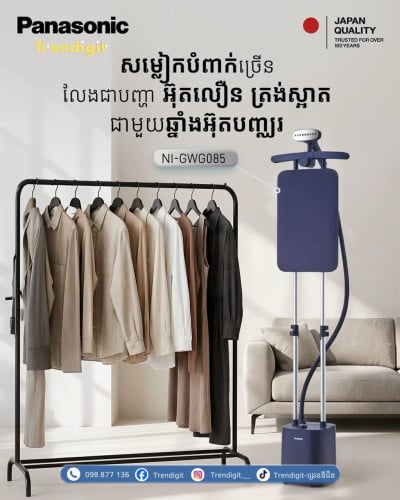 ឆ្នាំងអ៊ុតចំហាយទឹកបញ្ឈរ Panasonic Garment Steamer