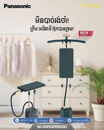 ឆ្នាំងអ៊ុតចំហាយទឹកបញ្ឈរ Panasonic Garment Steamer