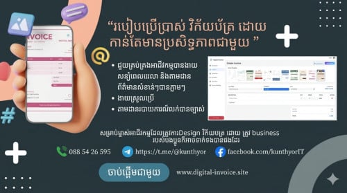 🏦 របៀបប្រើប្រាស់ វិក័យបត្រ Free អោយកាន់តែមានប្រសិទ្ធភាពជាមួយ  Digital Invoice