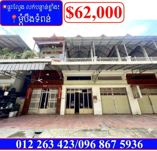 💥ផ្ទះល្វែង លក់បន្ទាន់ខ្លាំង! ម្តុំបឹងទំពន់ (Code: F-00093)