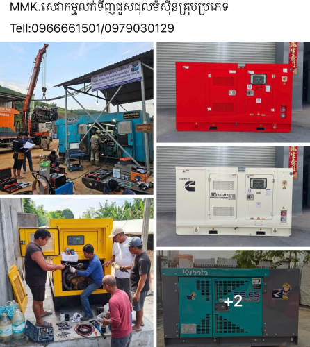 MMK.សេវាកម្មលក់ទីញជួសជុលម៉សុីនគ្រុបប្រភេទTell:0966661501