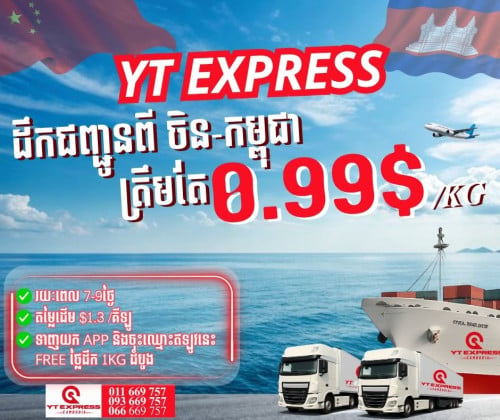 YT Express Cambodia – ដឹកជញ្ជូនពីចិន មកកម្ពុជា