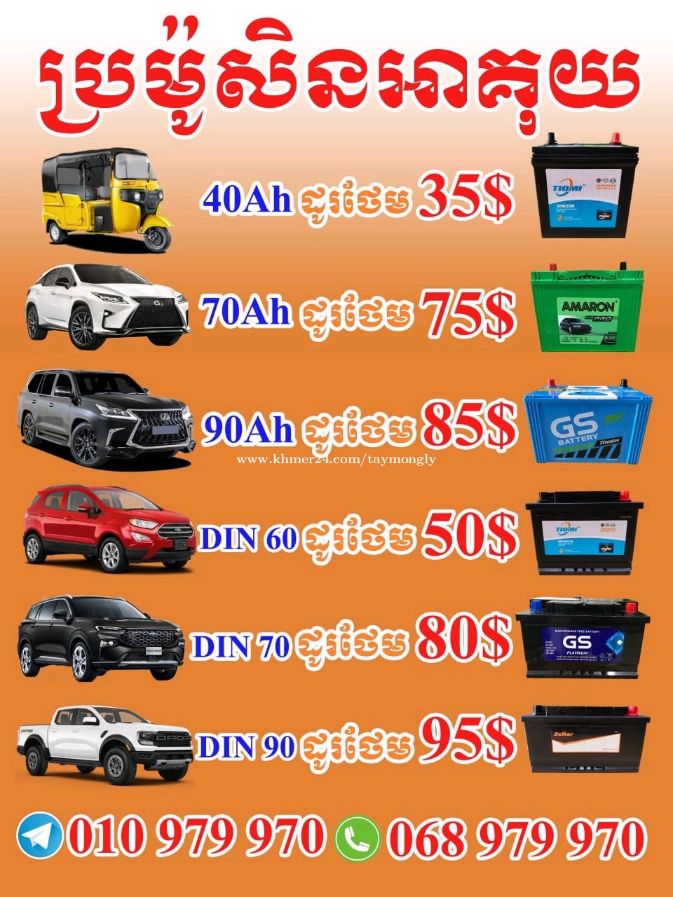 លក់អាគុយរថយន្ត និង ម៉ូតូអគ្គិសនី