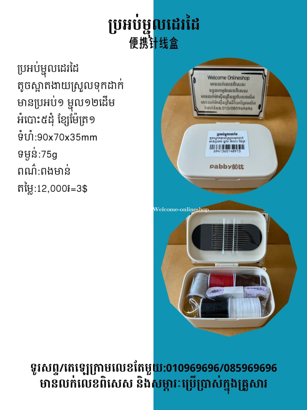 ឈុតម្ជុលដេរដៃ 便攜式針線盒