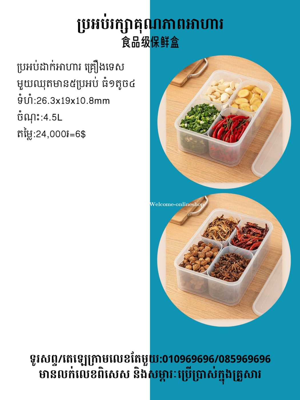 ប្រអប់រក្សាគុណភាព 食品級保鮮盒