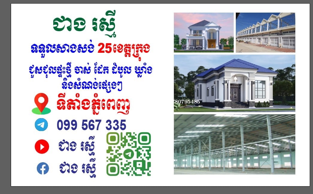 បាទសួស្ដីបងប្អូនទាំងអស់គ្នាខ្ញុំបាទ #ជាង រស្មី007 ទទួលសាងសង់សំណង់ដែកគ្រប់ប្រភេទ