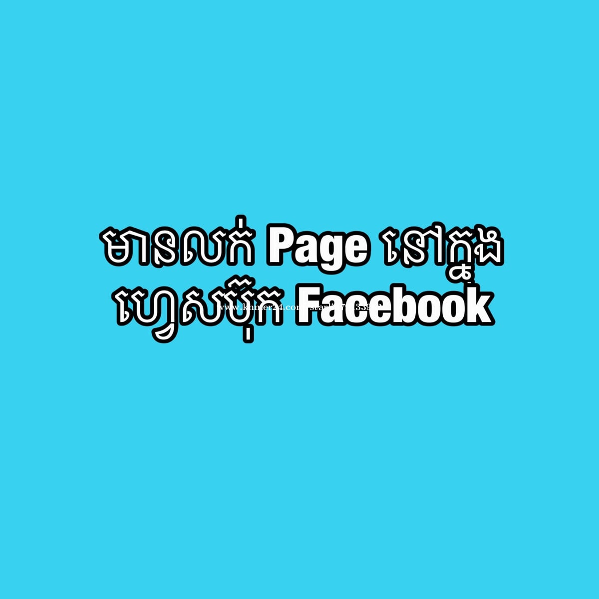 មាន page ព័ត៌មានសម្រាប់លក់