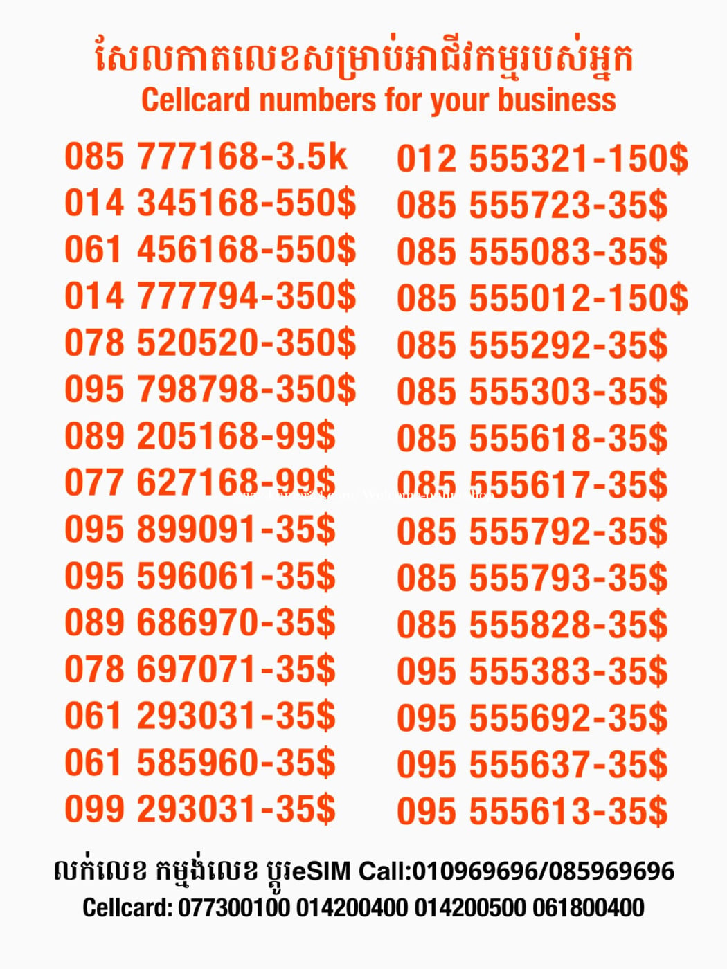 Cellcard លេខសម្រាប់អាជីវកម្ម
