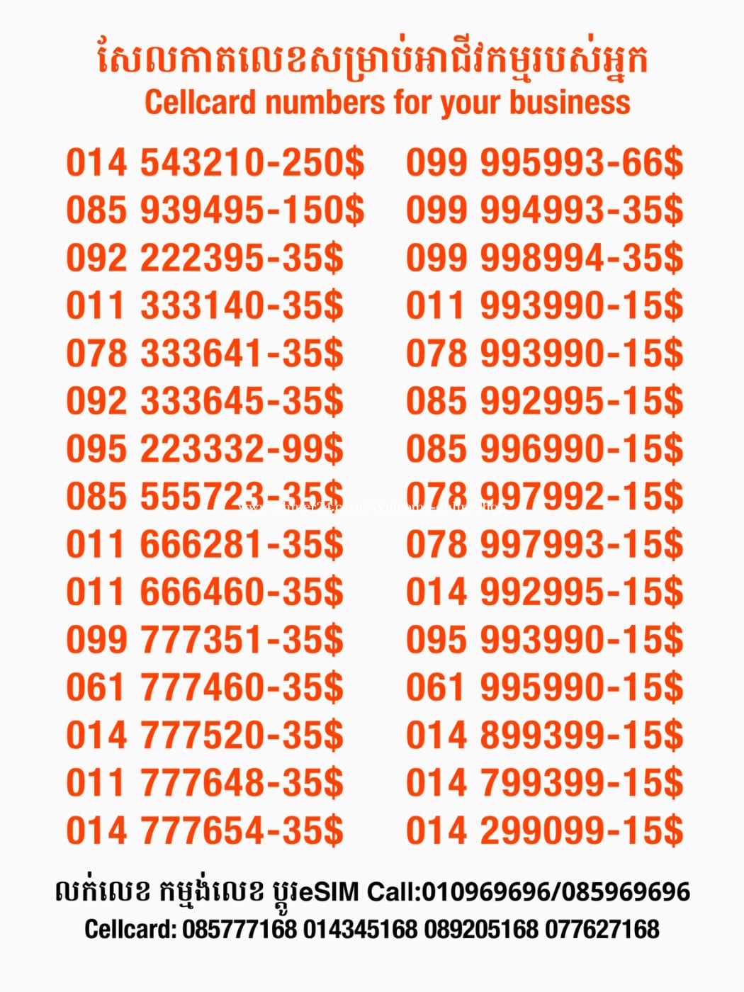 Cellcard លេខសម្រាប់អាជីវកម្ម