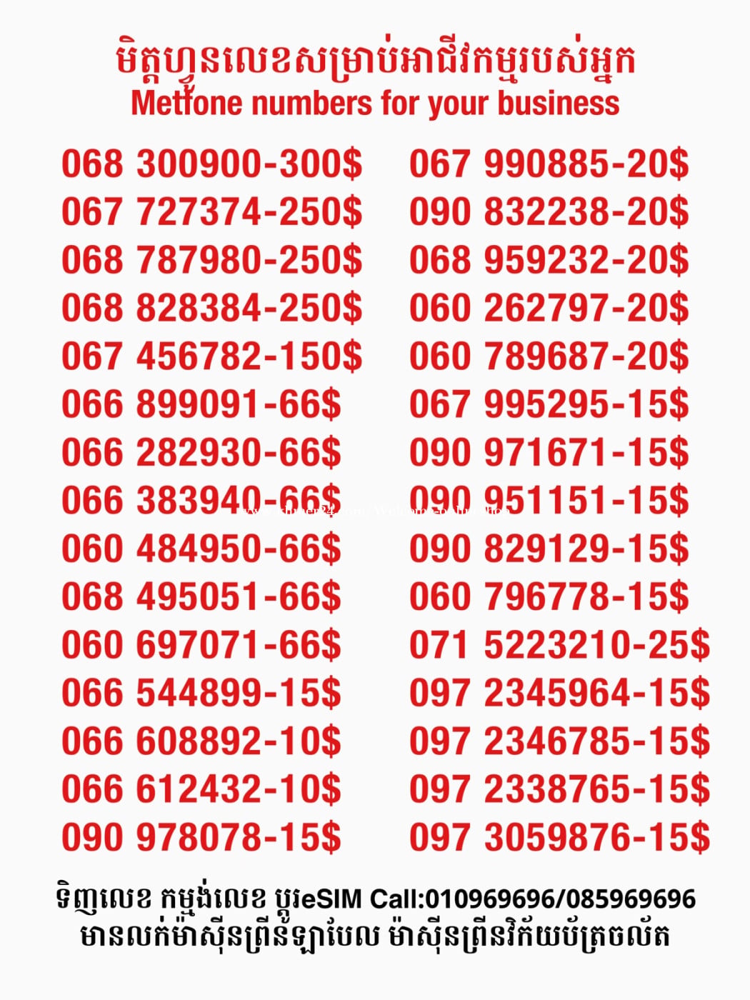 Metfone លេខសម្រាប់អាជីវកម្ម