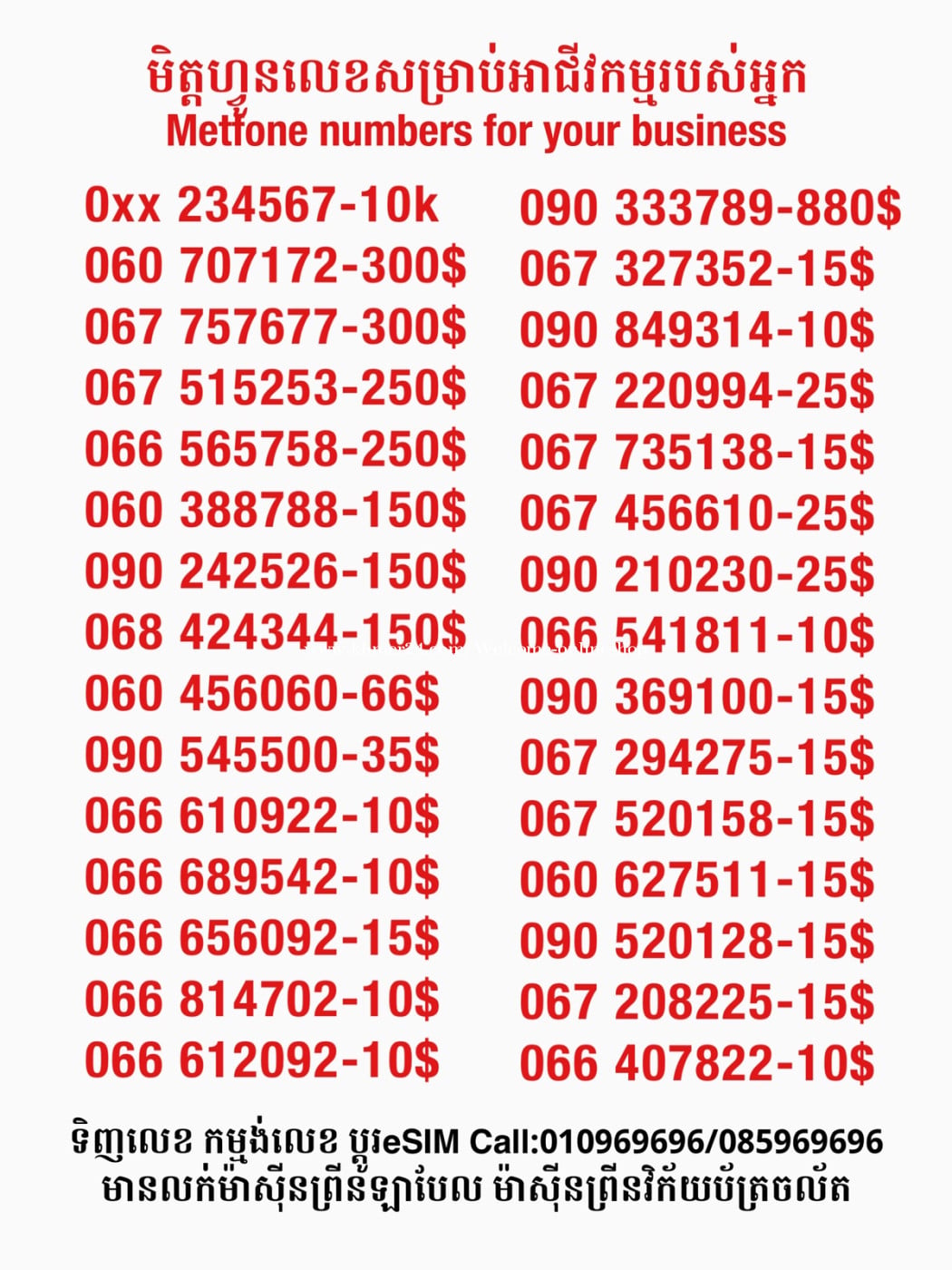 Metfone លេខសម្រាប់អាជីវកម្ម