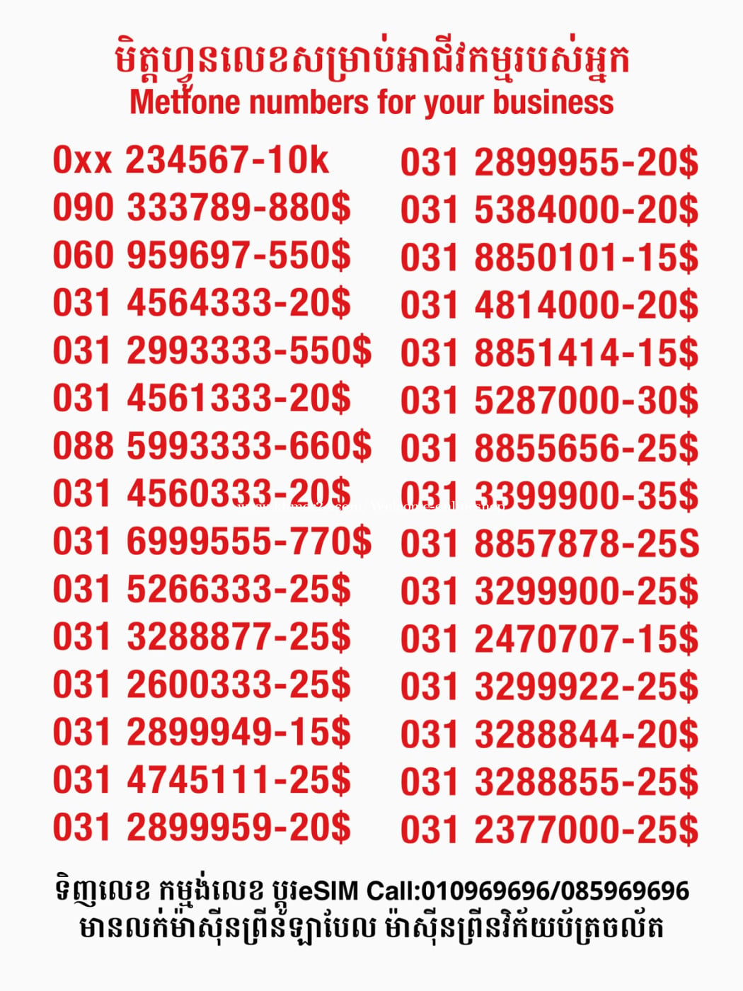 Metfone លេខសម្រាប់អាជីវកម្ម