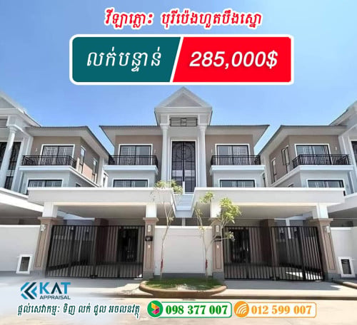 វីឡាភ្លោះ 𝐓𝐰𝐢𝐧 𝐀 បុរីប៉េងហួតបឹងស្នោ លក់បន្ទាន់ តម្លៃល្អ
