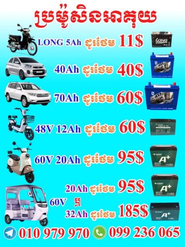 លក់អាគុយរថយន្ត និង ម៉ូតូអគ្គិសនី