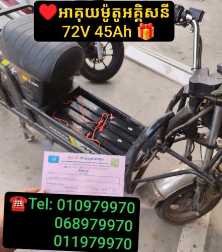 លក់អាគុយរថយន្ត និង ម៉ូតូអគ្គិសនី