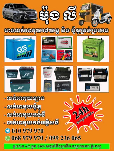 លក់អាគុយរថយន្ត និង ម៉ូតូអគ្គិសនី