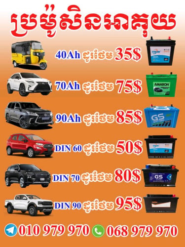លក់អាគុយរថយន្ត និង ម៉ូតូអគ្គិសនី