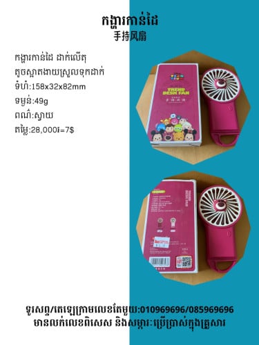 កូនកង្ហារប្រើថ្ម 手持電扇