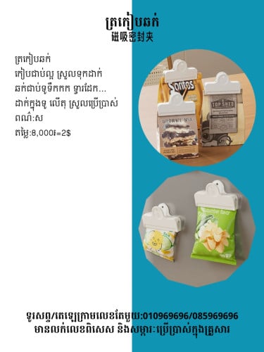 ត្រកៀបឆក់ 磁吸密封夾