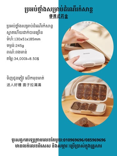 ប្រអប់ថ្នាំសម្រាប់ដំណើរកំសាន្ត 便攜式藥盒