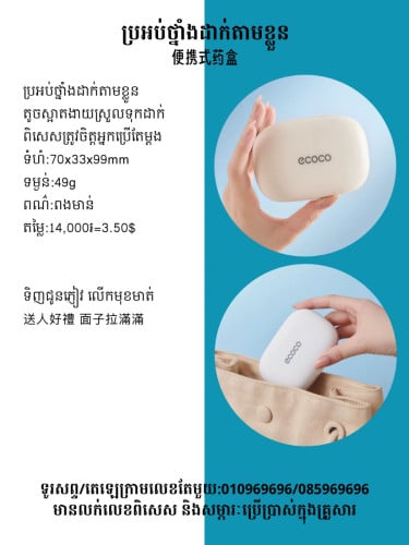 ប្រអប់ថ្នាំសម្រាប់ដំណើរកំសាន្ត 便攜式藥盒