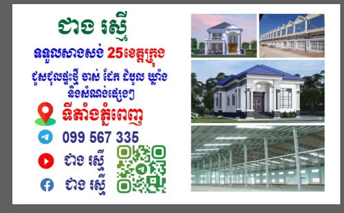 បាទសួស្ដីបងប្អូនទាំងអស់គ្នាខ្ញុំបាទ #ជាង រស្មី007 ទទួលសាងសង់សំណង់ដែកគ្រប់ប្រភេទ