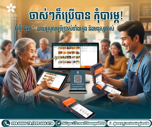 POS System ចំបុី ផុស
