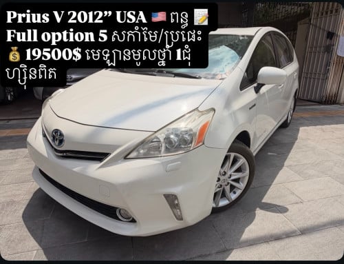 Prius V 2012” Prius សន្លឹកពន្ធ #Option : Full 5” Laser #Color: សកាំមៃ ក្នុង ប្រផេះ ស្បែកទន់ហ្សុិន