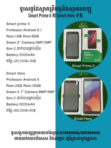 Smart hero 1=40$ ទូរស័ព្ទថ្មីស៊េរីចាស់ 老款手機