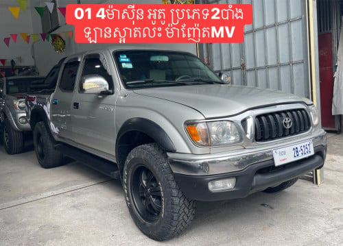 Tacoma ឆ្នាំ2001 4ម៉ាសុីន លេខអូតូ 2បាំង ឡានថ្មី