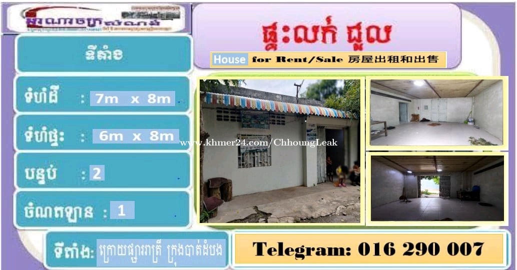 ផ្ទះក្រុងបាត់ដំបងជួល ជាប់ផ្សារាត្រី