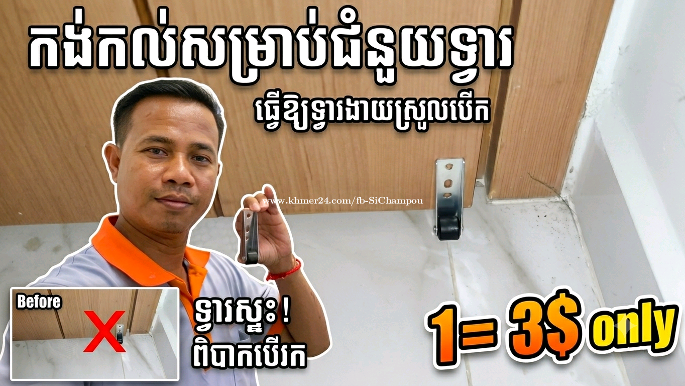 កង់កល់សម្រាប់ជំនួយទ្វារ