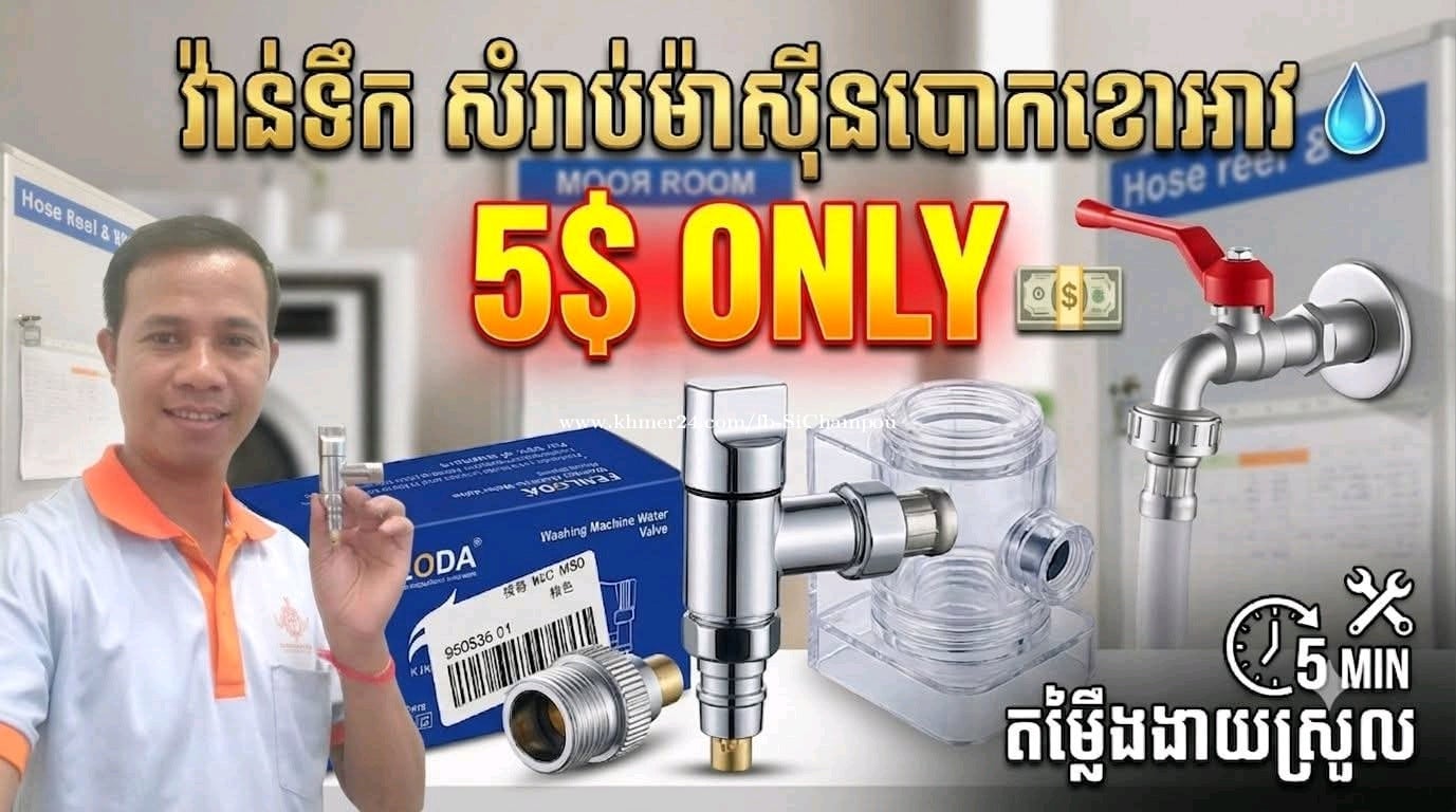 វ៉ាន់ទឹកឆ្លាតវៃសម្រាប់ម៉ាស៊ីនបោកខោអាវ